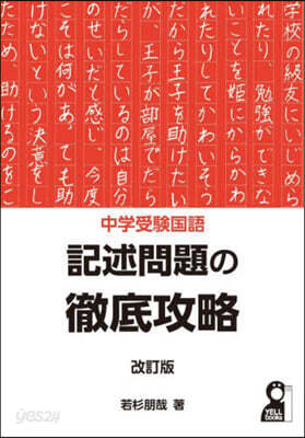中學受驗國語 記述問題の徹底攻略 改訂版