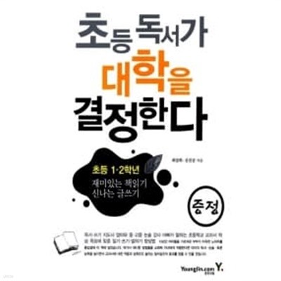 초등 독서가 대학을 결정한다★