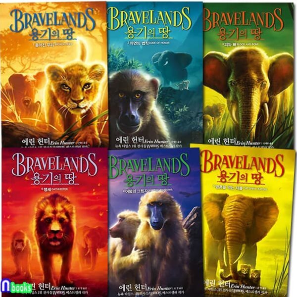 BRAVELANDS 용기의 땅 1부 16 세트/흩어진무리.자연의법칙.피와뼈.어둠의그림자.영혼을먹는자들.맹세/에린헌터의모험판타지