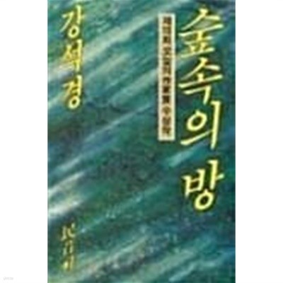 숲속의 방 (제10회 오늘의 작가상 수상작)