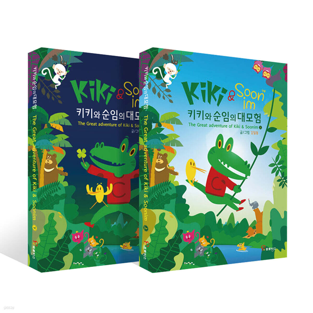 키키와 순임의 대모험 세트