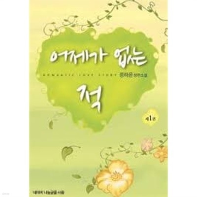 어제가 없는 적 1-2-정하윤-로맨스소설-237뒤