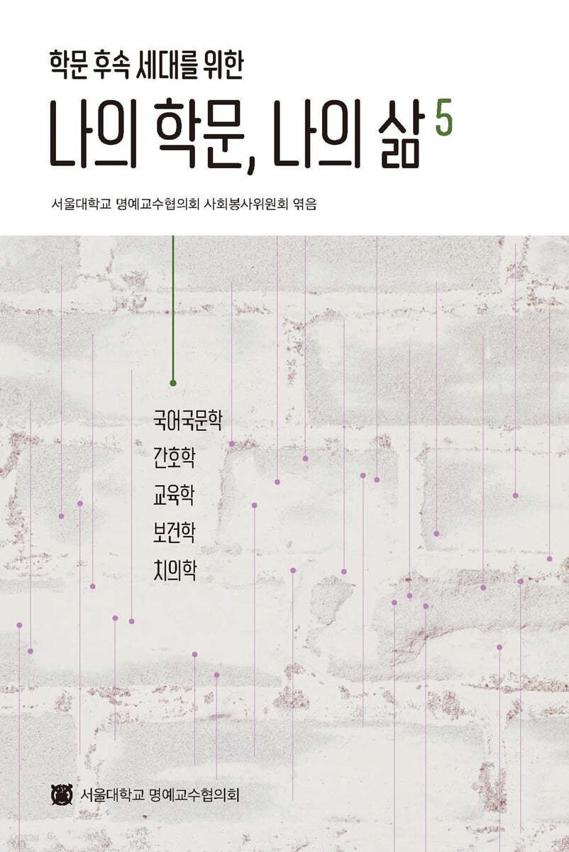 나의 학문, 나의 삶 5