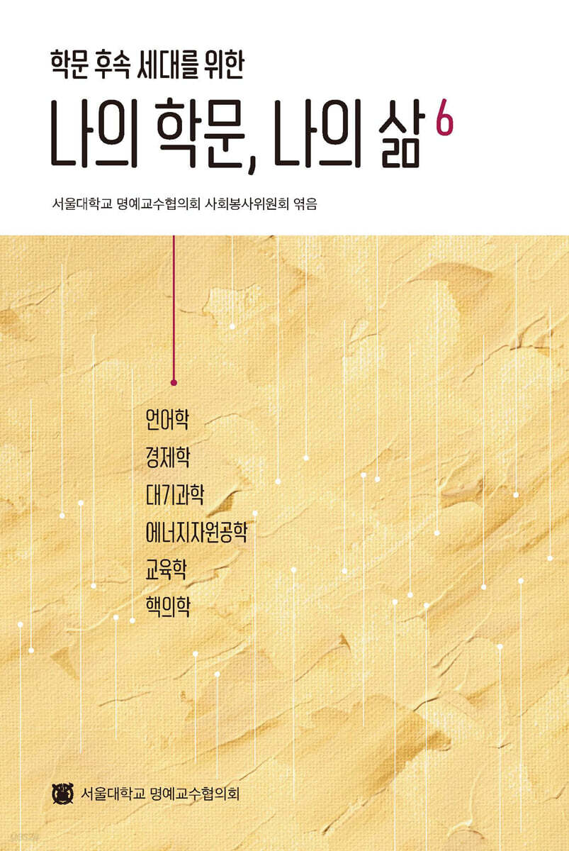 나의 학문, 나의 삶 6