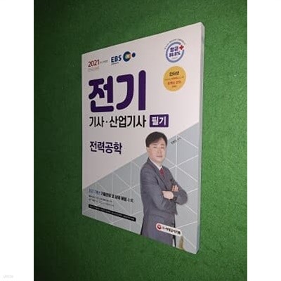 EBS 2021 전기기사.산업기사 필기 ( 전력공학 )