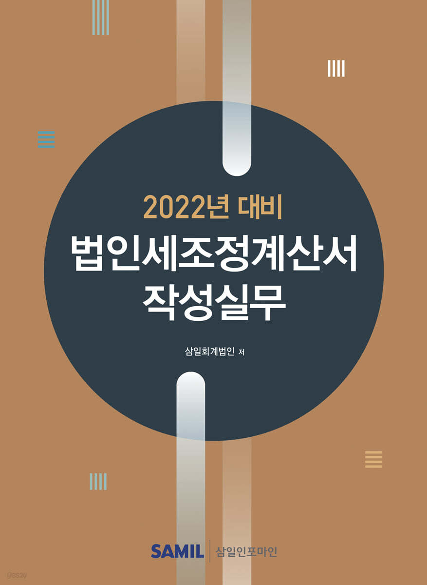 법인세조정계산서 작성실무 (2022년 신고대비)