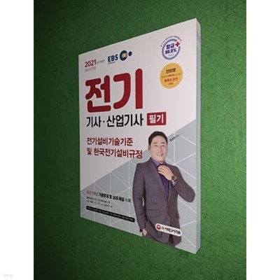 EBS 2021 전기기사.산업기사 필기 ( 전기 설비기술기준 및 한국전기설비규정 ) )