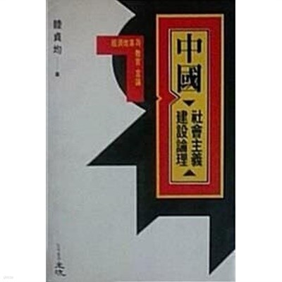 중국 사회주의 건설논리 - 경제개혁과 교육 언론 - (초판 1991)