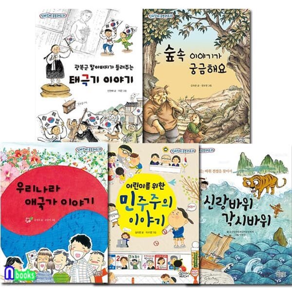 진짜진짜 공부돼요 21-25 세트/태극기이야기.숲속이야기가궁금.애국가이야기.민주주의이야기.신랑바위각시바위