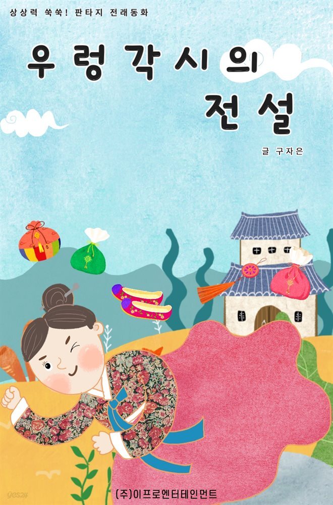 [전자책] 상상력 쑥쑥! 판타지 전래동화 - 우렁각시의 전설 - 예스24 [전자책]상상력 쑥쑥! 판타지 전래동화 - 우렁각시의 전설 - 예스24