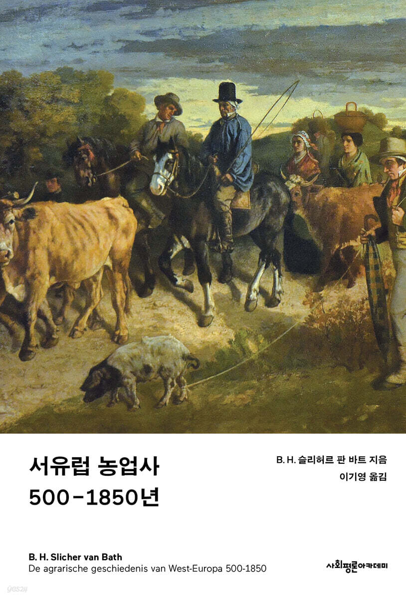 서유럽 농업사 500-1850년