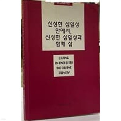 신성한 삼일성 안에서, 신성한 삼일성과 함께 삶