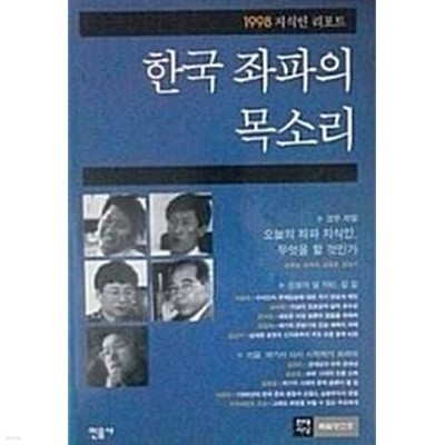 현대사상 : 한국 좌파의 목소리 (특별중간호 1998)