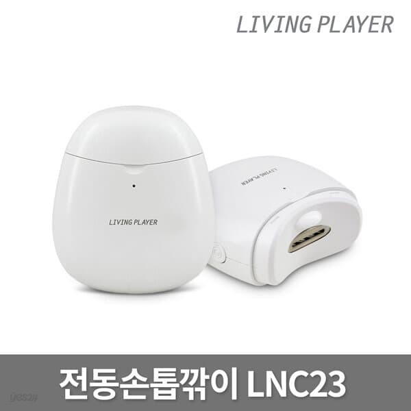 리빙플레이어 LNC23 자동손톱깎이 손톱관리기 네일케어 클리퍼 트리머