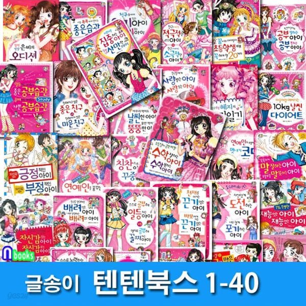 상큼발랄 소녀들의 이야기 텐텐북스 1-40 세트