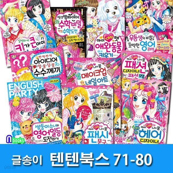 상큼발랄 소녀들의 이야기 텐텐북스 71-80 세트/애완동물키우기.영어공부법.일등수학비밀.아이러브나의꿈.헤어디자이너 외 - 예스24