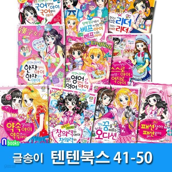 상큼발랄 소녀들의 이야기 텐텐북스 41-50 세트/우등생의공부비결.단짝친구만들기.친구들을이끄는리더.한자잘하는아이.영어잘하는아이.창의력있는아이