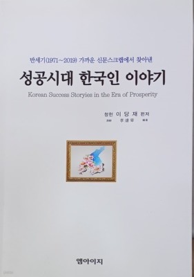 성공시대 한국인 이야기 - 반세기(1971~2019) 가까운 신문스크랩에서 찾아낸