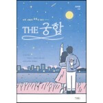 THE 궁합, 사주 사랑이 운명이 되다