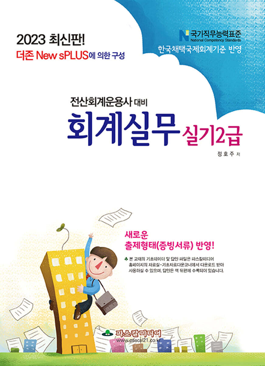 2023 전산회계운용사대비 실기 2급 회계실무 - 예스24