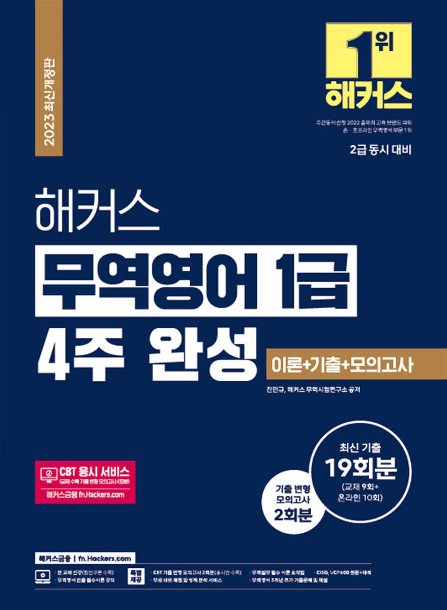 2023 해커스 무역영어 1급 4주 완성 이론+기출문제 19회분+모의고사 2회분