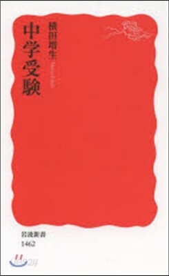 中學受驗