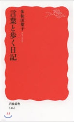 言葉と步く日記