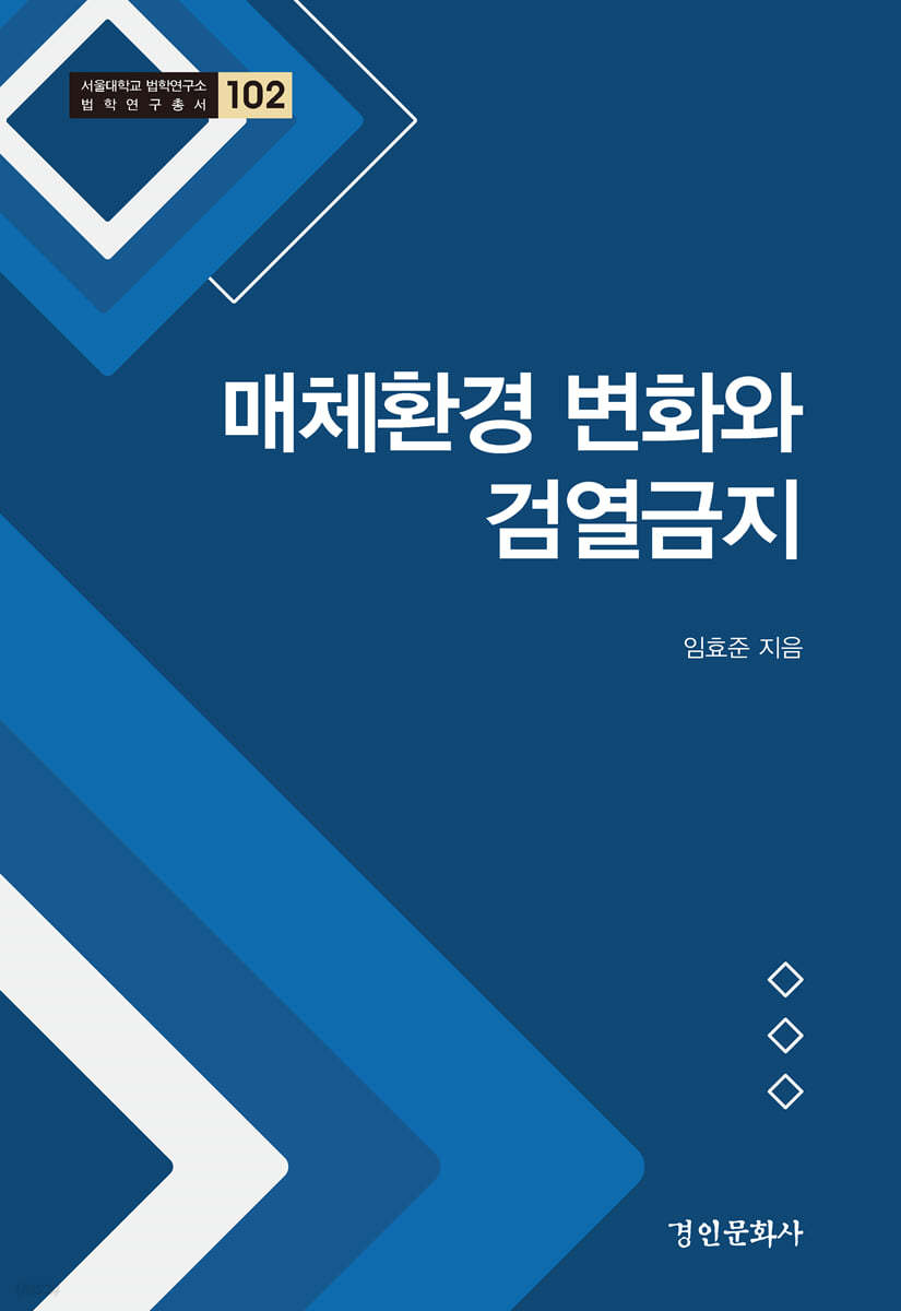 매체환경 변화와 검열금지