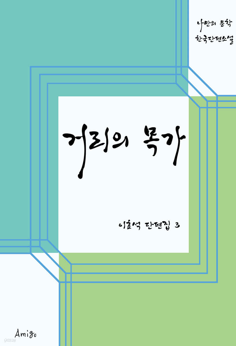 거리의 목가