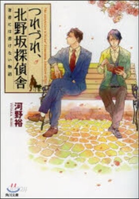 つれづれ,北野坂探偵舍 著者には書けない