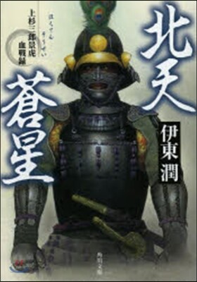 北天蒼星 上杉三郞景虎血戰錄