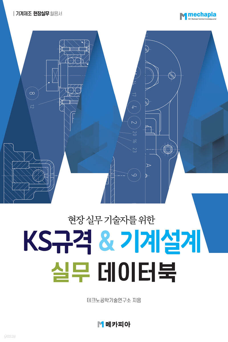 KS규격 & 기계설계 실무 데이터북