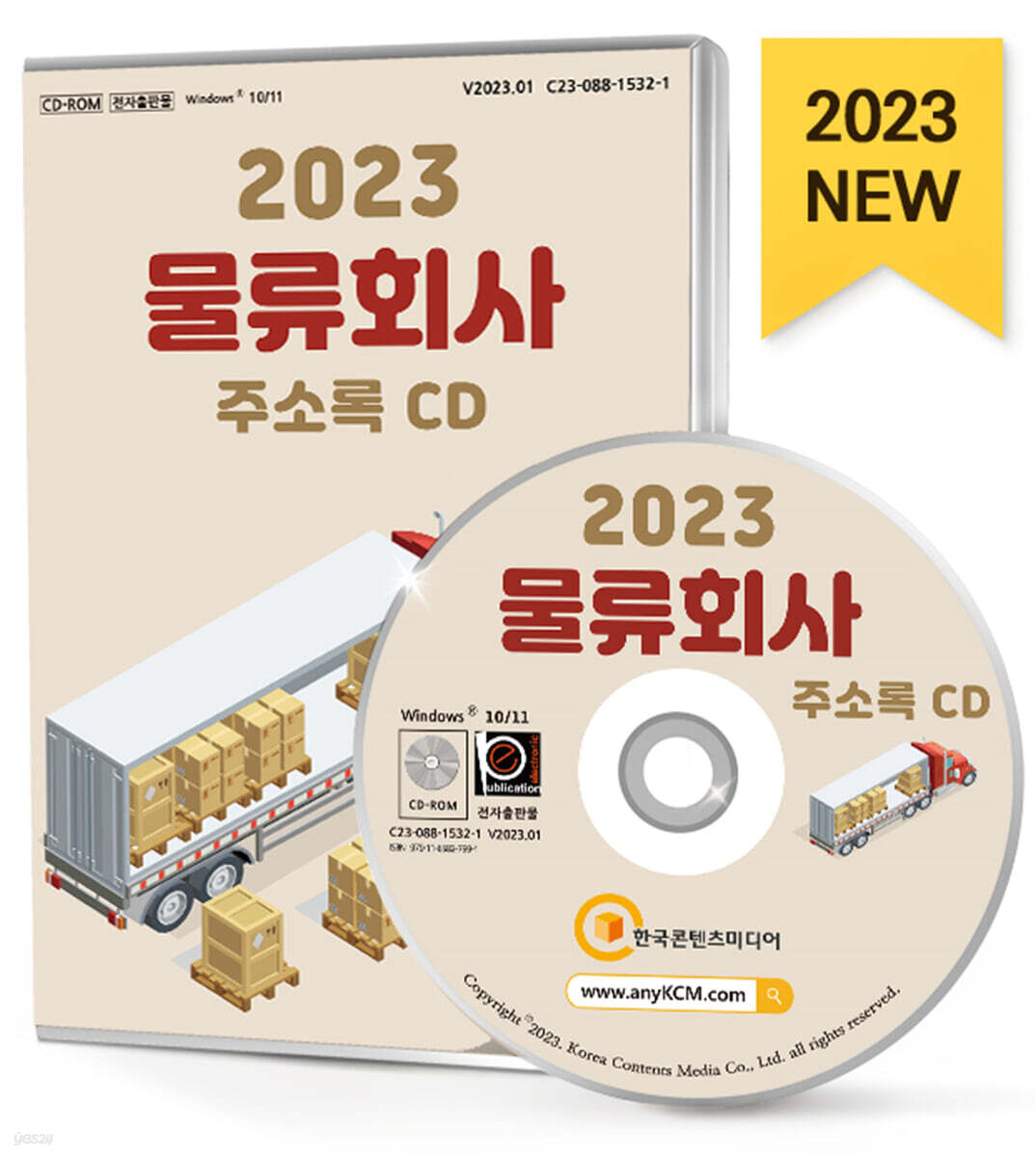 2023 물류회사 주소록 CD - 예스24