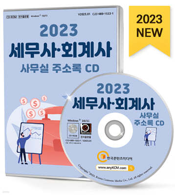 2023 세무사·회계사 사무실 주소록 CD