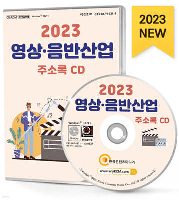 2023 영상·음반산업 주소록 CD