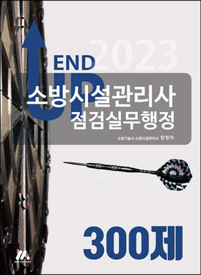 2023 엔드 업 소방시설관리사 점검실무행정 300제