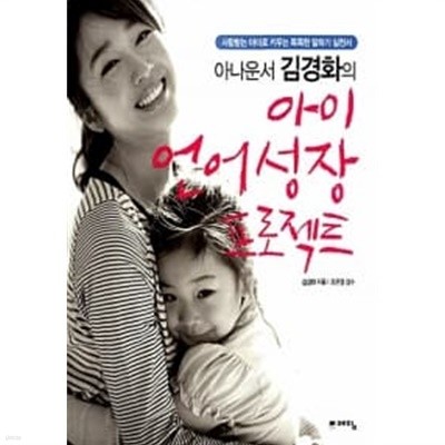 아나운서 김경화의 아이 언어 성장 프로젝트