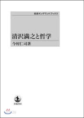 淸澤滿之と哲學 OD版