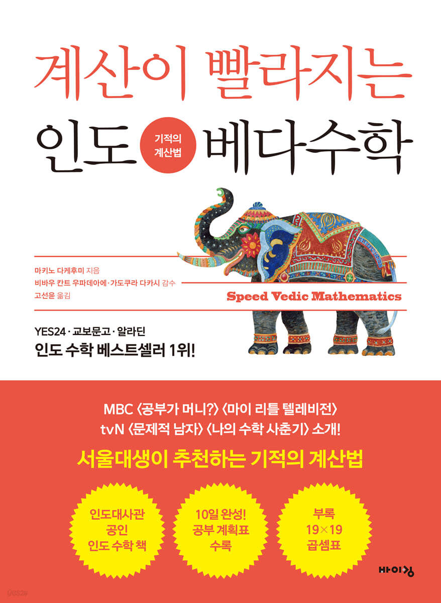 계산이 빨라지는 인도 베다수학