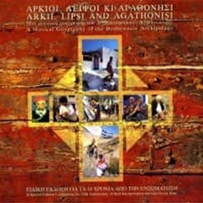 V.A. / A Musical Geography of the Dodecanese Archipelago (그리스 아르키 외 지역) (수입/양장반)