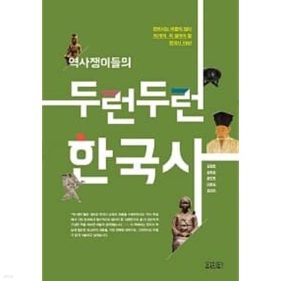 역사쟁이들의 두런두런 한국사