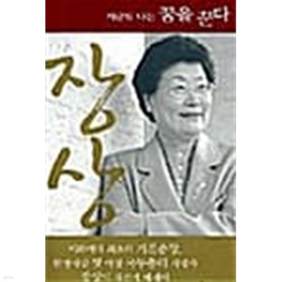 장상 지금도 나는 꿈을 꾼다