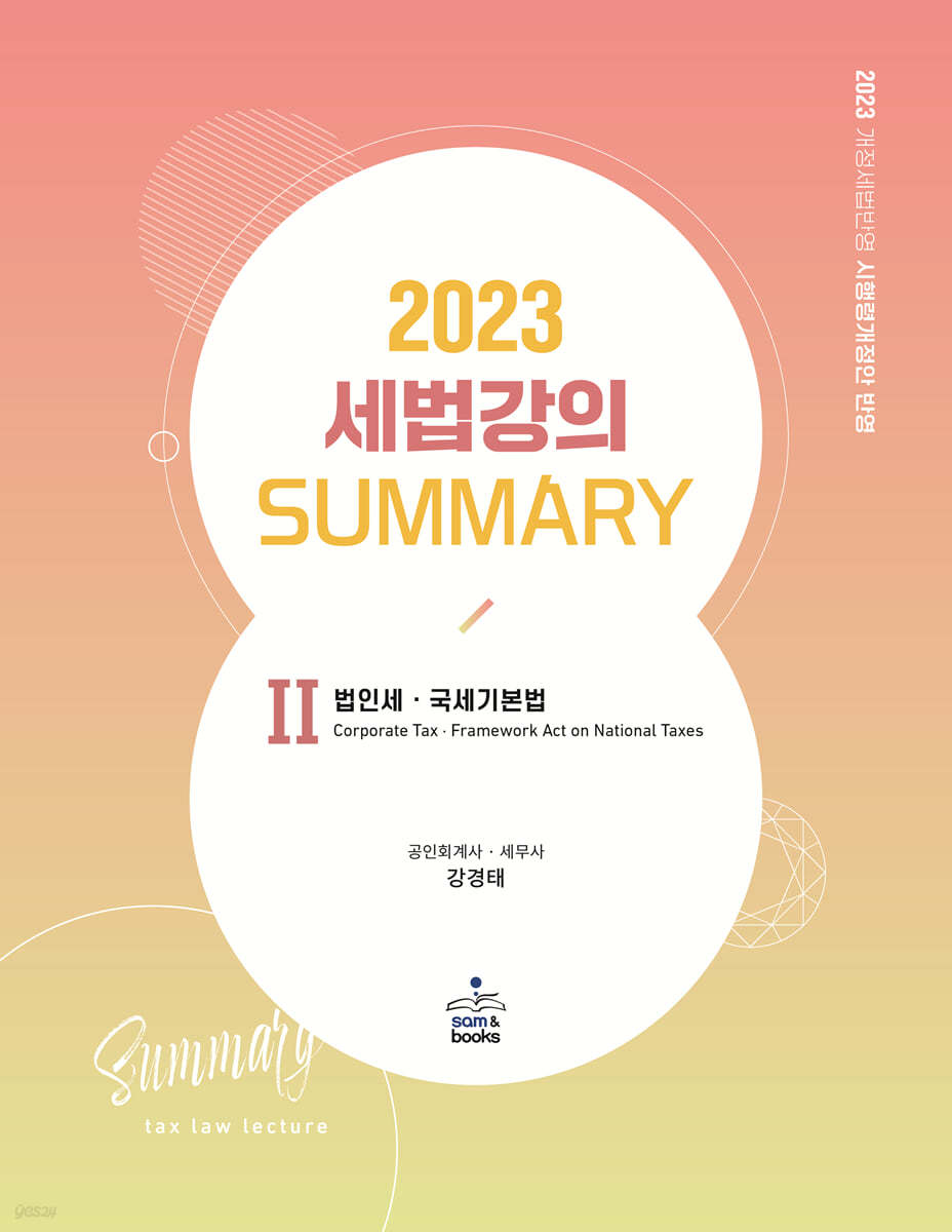 2023 세법강의 Summary 2 법인세