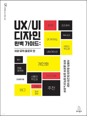 UX/UI 디자인 완벽 가이드 : IA와 유저 플로우 편