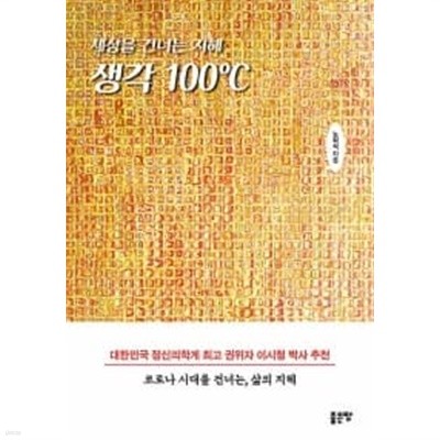 세상을 건너는 생각 100℃