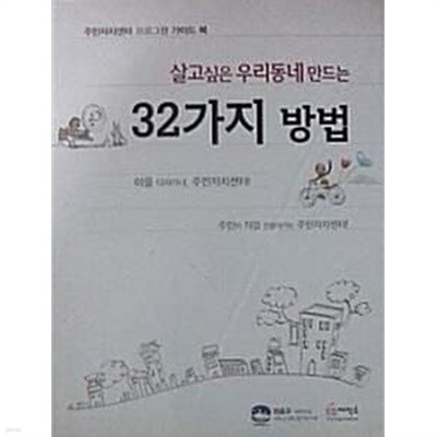 살고싶은 우리동네 만드는 32가지 방법 (주민자치센터 프로그램 가이드 북)