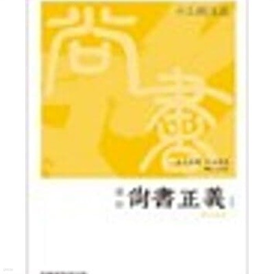 역주 상서정의 1 (譯註 尙書正義 1) (십삼경주소) (양장본)