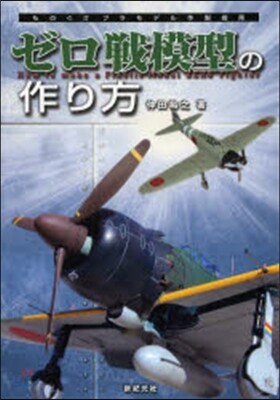 ゼロ戰模型の作り方