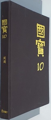 국보 國寶 전 16권 (국보 14권 + 민화 상.하 2권)