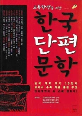 고등학생을 위한 한국단편문학